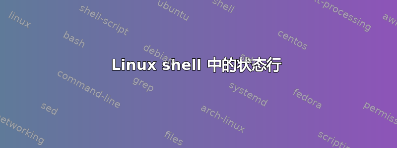 Linux shell 中的状态行