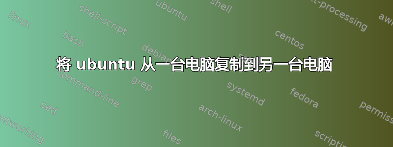 将 ubuntu 从一台电脑复制到另一台电脑