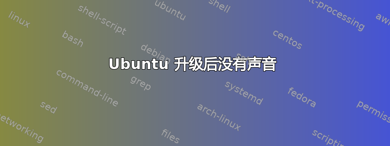 Ubuntu 升级后没有声音