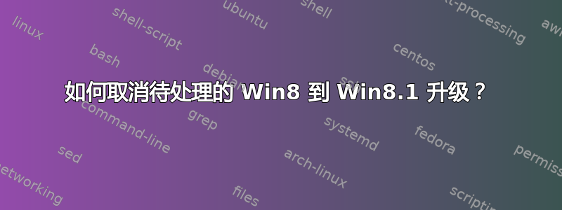 如何取消待处理的 Win8 到 Win8.1 升级？