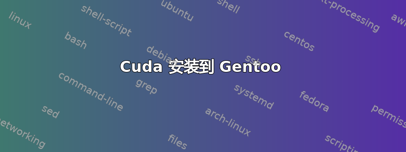 Cuda 安装到 Gentoo