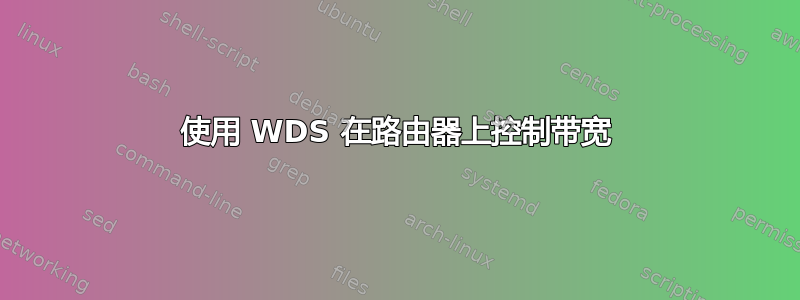 使用 WDS 在路由器上控制带宽