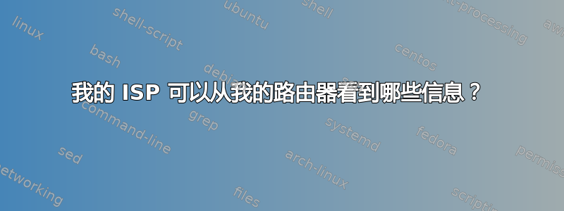 我的 ISP 可以从我的路由器看到哪些信息？