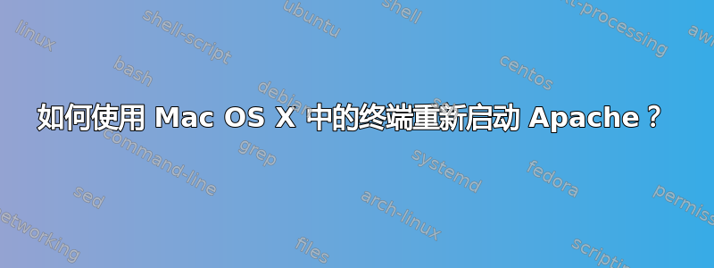 如何使用 Mac OS X 中的终端重新启动 Apache？