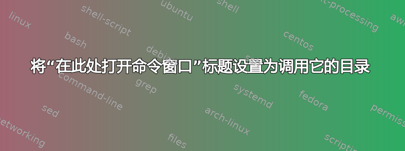 将“在此处打开命令窗口”标题设置为调用它的目录