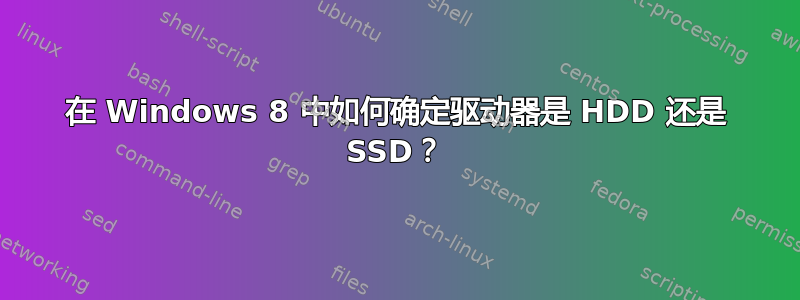 在 Windows 8 中如何确定驱动器是 HDD 还是 SSD？