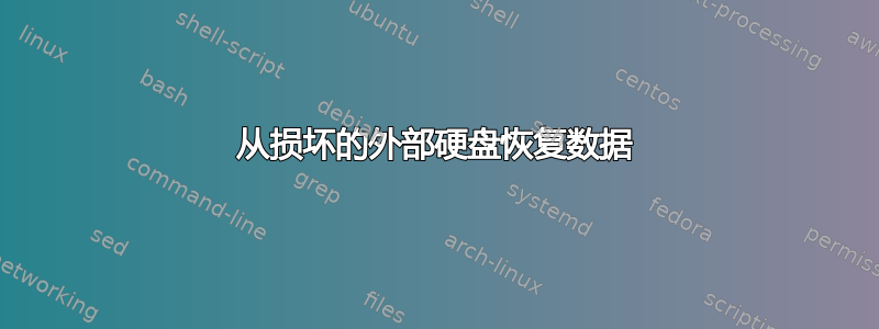 从损坏的外部硬盘恢复数据