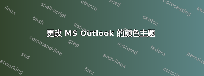 更改 MS Outlook 的颜色主题