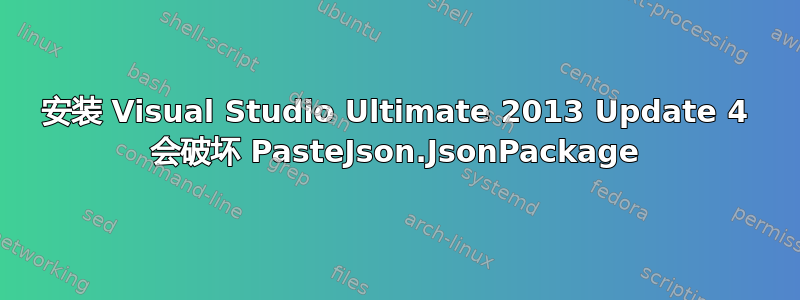 安装 Visual Studio Ultimate 2013 Update 4 会破坏 PasteJson.JsonPackage