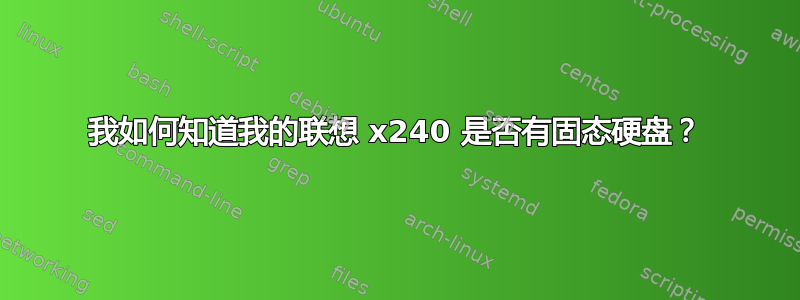 我如何知道我的联想 x240 是否有固态硬盘？