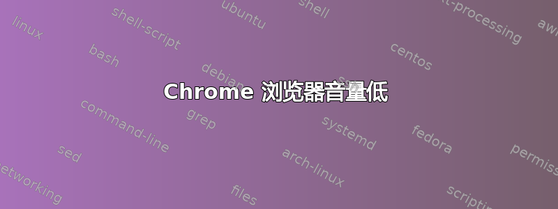 Chrome 浏览器音量低