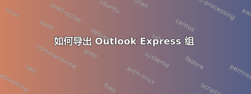 如何导出 Outlook Express 组