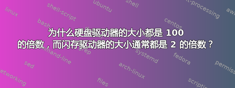 为什么硬盘驱动器的大小都是 100 的倍数，而闪存驱动器的大小通常都是 2 的倍数？