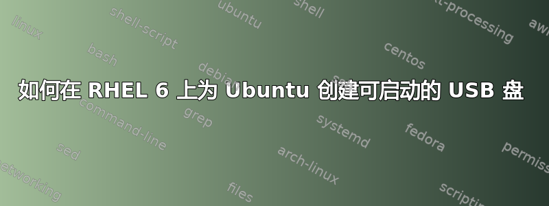 如何在 RHEL 6 上为 Ubuntu 创建可启动的 USB 盘