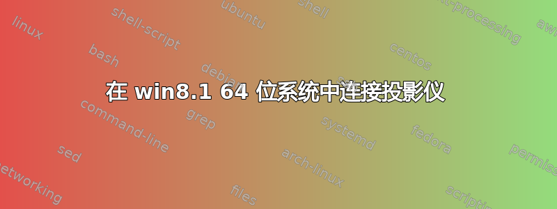 在 win8.1 64 位系统中连接投影仪