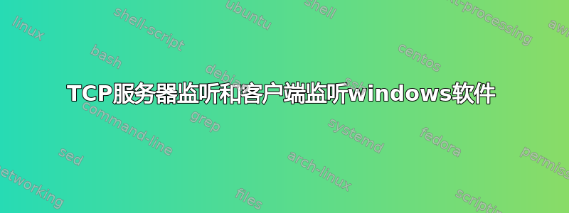 TCP服务器监听和客户端监听windows软件