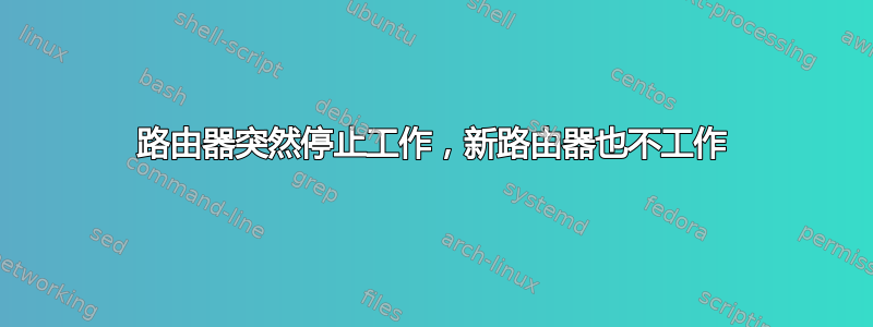 路由器突然停止工作，新路由器也不工作