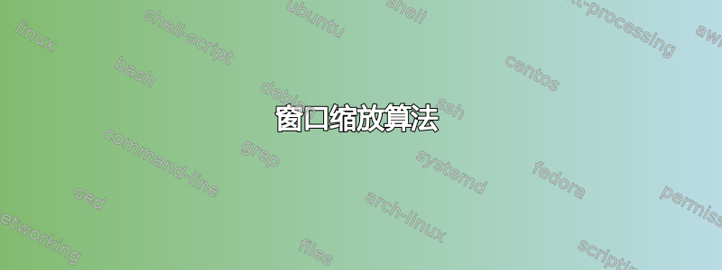 窗口缩放算法