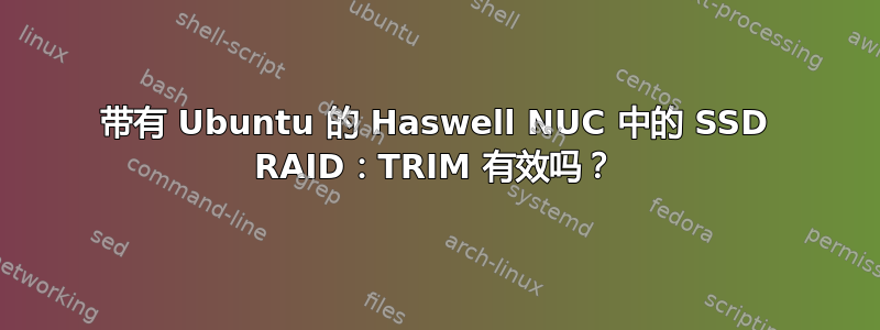 带有 Ubuntu 的 Haswell NUC 中的 SSD RAID：TRIM 有效吗？