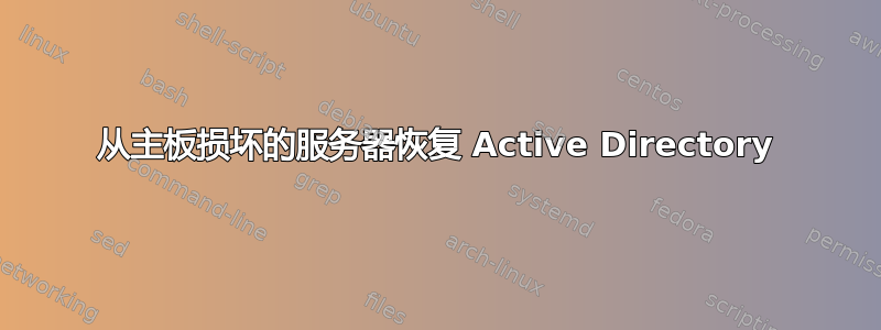 从主板损坏的服务器恢复 Active Directory