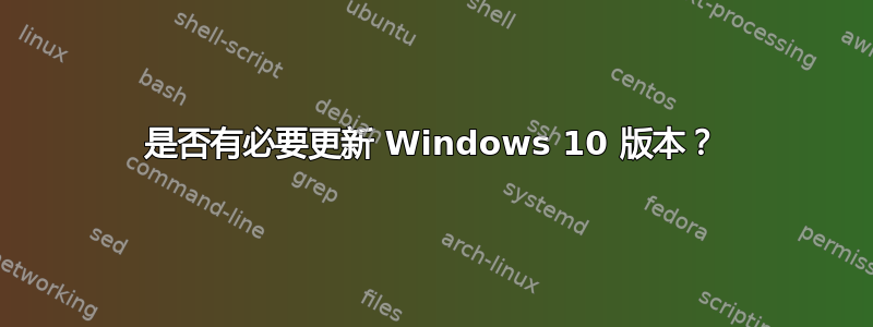 是否有必要更新 Windows 10 版本？