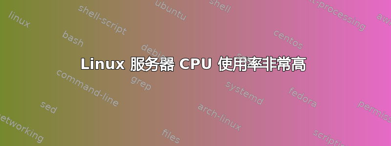 Linux 服务器 CPU 使用率非常高