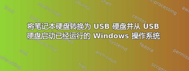 将笔记本硬盘转换为 USB 硬盘并从 USB 硬盘启动已经运行的 Windows 操作系统