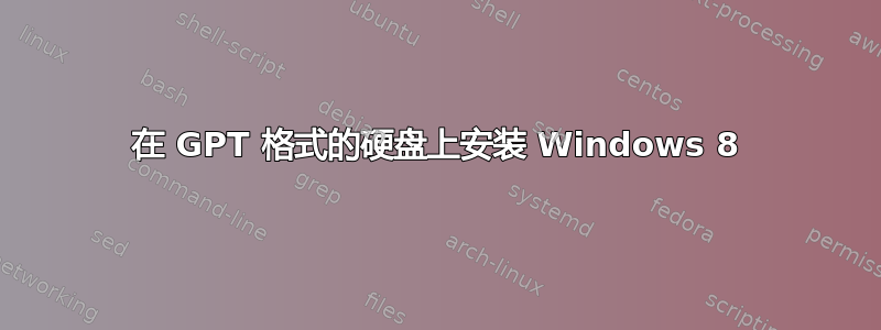 在 GPT 格式的硬盘上安装 Windows 8