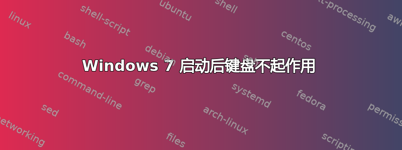 Windows 7 启动后键盘不起作用