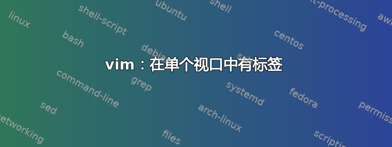 vim：在单个视口中有标签