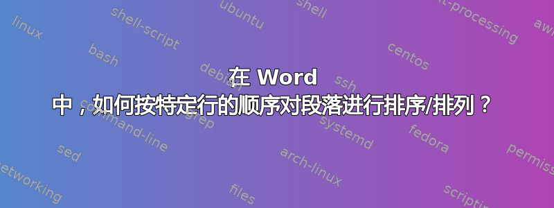 在 Word 中，如何按特定行的顺序对段落进行排序/排列？