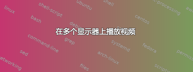 在多个显示器上播放视频