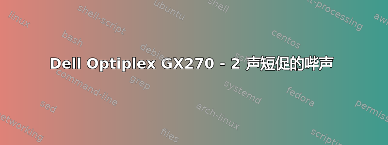 Dell Optiplex GX270 - 2 声短促的哔声