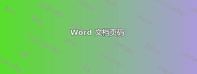 Word 文档页码