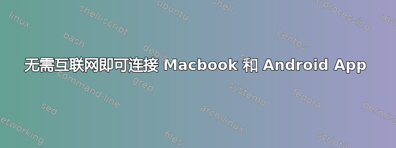 无需互联网即可连接 Macbook 和 Android App