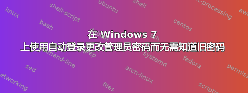 在 Windows 7 上使用自动登录更改管理员密码而无需知道旧密码