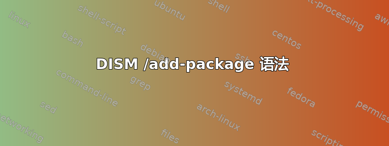 DISM /add-package 语法