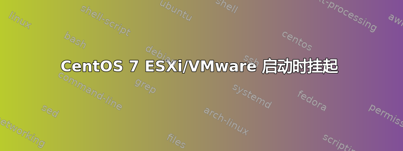 CentOS 7 ESXi/VMware 启动时挂起