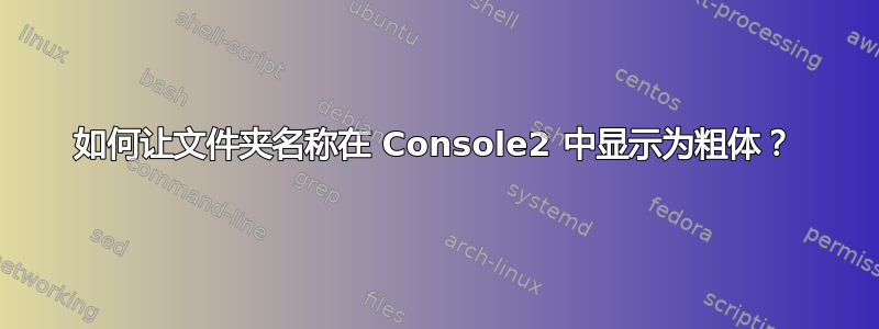 如何让文件夹名称在 Console2 中显示为粗体？