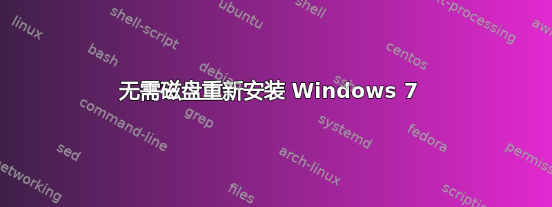 无需磁盘重新安装 Windows 7 