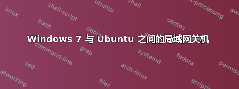 Windows 7 与 Ubuntu 之间的局域网关机