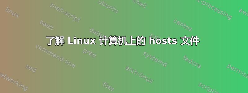 了解 Linux 计算机上的 hosts 文件