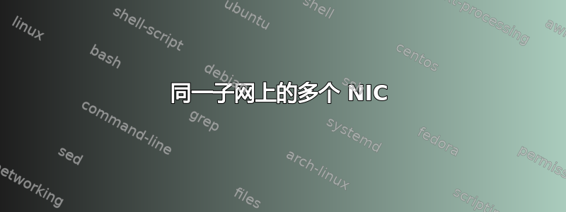 同一子网上的多个 NIC