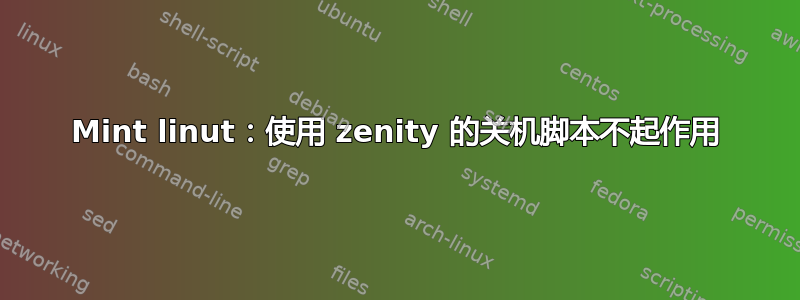 Mint linut：使用 zenity 的关机脚本不起作用