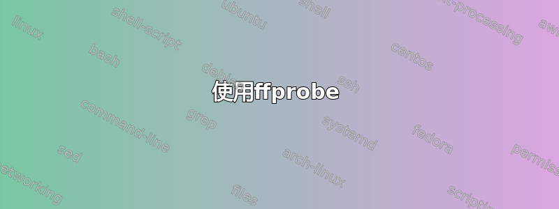 使用ffprobe