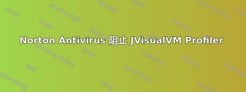 Norton Antivirus 阻止 JVisualVM Profiler