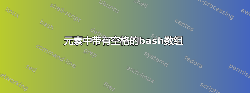 元素中带有空格的bash数组