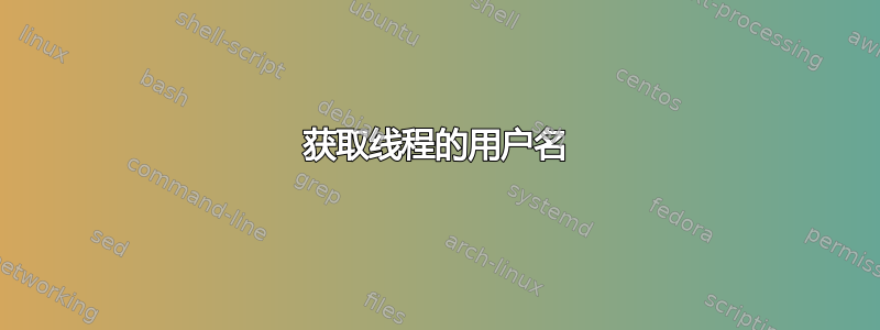 获取线程的用户名