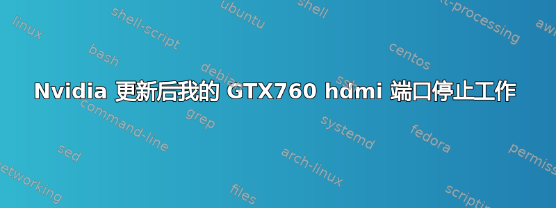 Nvidia 更新后我的 GTX760 hdmi 端口停止工作