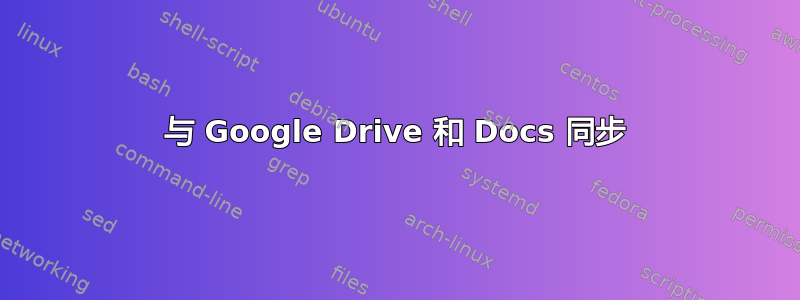 与 Google Drive 和 Docs 同步